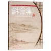 龢龠集：中国古诗词合唱作品选（套装全12册）