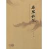 乐律钩沉