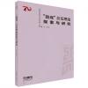 “微观”音乐理论探索与研究 西安音乐学院减小70周年系列成果.文集篇 