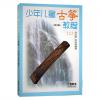 少年儿童古筝教程（二）修订版