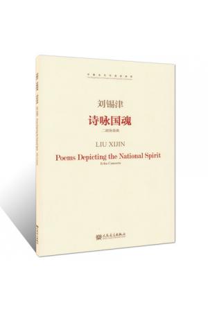 刘锡津 诗咏国魂 二胡协奏曲（总谱）