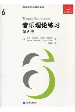 英皇考级乐理教材6级 Theory Workbook 音乐理论练习6级 中文版