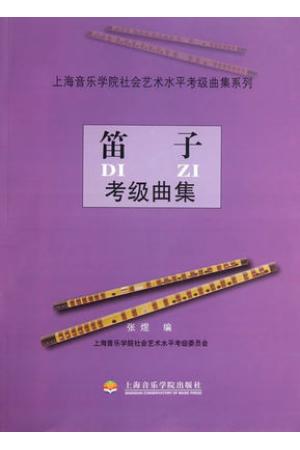 笛子考级曲集/上海音乐学院社会艺术水平考级曲集系列