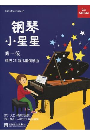 英皇考级 钢琴考级教材 钢琴小星星一级 精选25首儿童钢琴曲