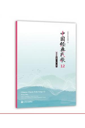 中国经典民歌12 钢琴版（福建/广东/台湾）