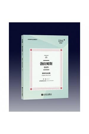 勃拉姆斯钢琴作品全集 第一卷 奏鸣曲和变奏曲