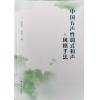 中国五声性调式和声及风格手法