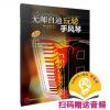 无师自通玩转手风琴 扫码赠送配套音频
