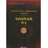 室内乐作品集(续2) 总谱/四川音乐学院作曲与作曲技术理论学科建设系列丛书