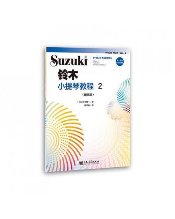 铃木小提琴教程 2 （国际版）全新修订 铃木镇一 扫二维码聆听
