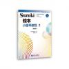 铃木小提琴教程 2 （国际版）全新修订 铃木镇一 扫二维码聆听