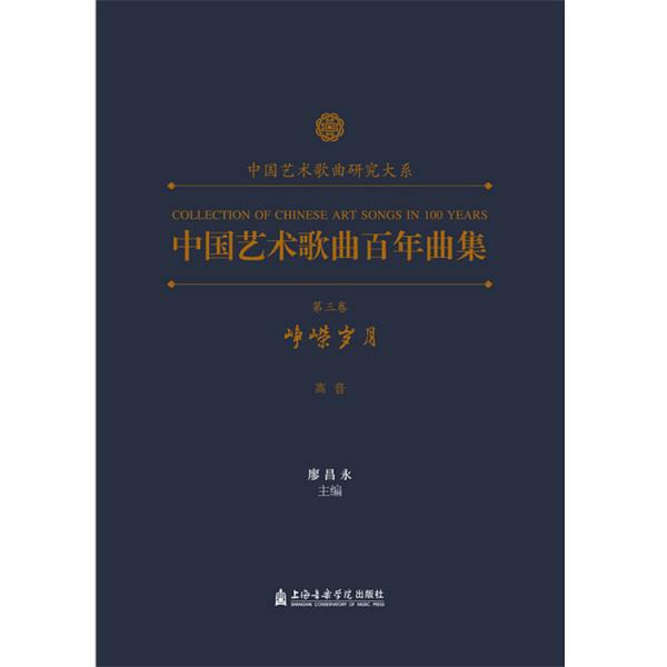 中国艺术歌曲百年曲集 第三卷 峥嵘岁月 高音
