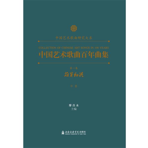 中国艺术歌曲百年曲集 第一卷 萌芽初兴 中音