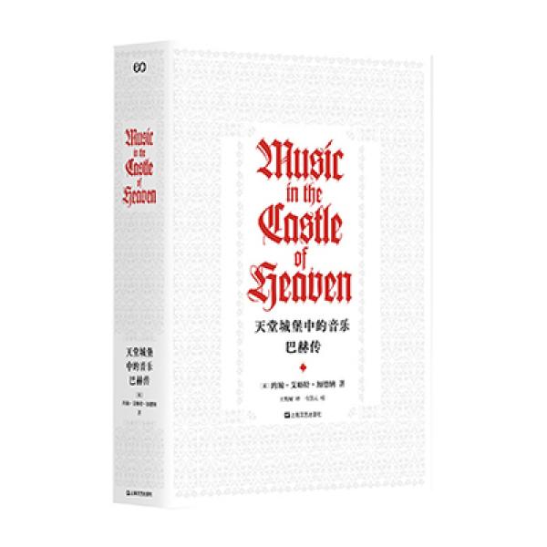 天堂城堡中的音乐 巴赫传