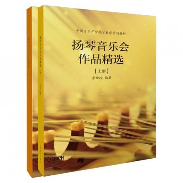 扬琴音乐会作品精选 上下册 中国音乐学院扬琴教学系列教材