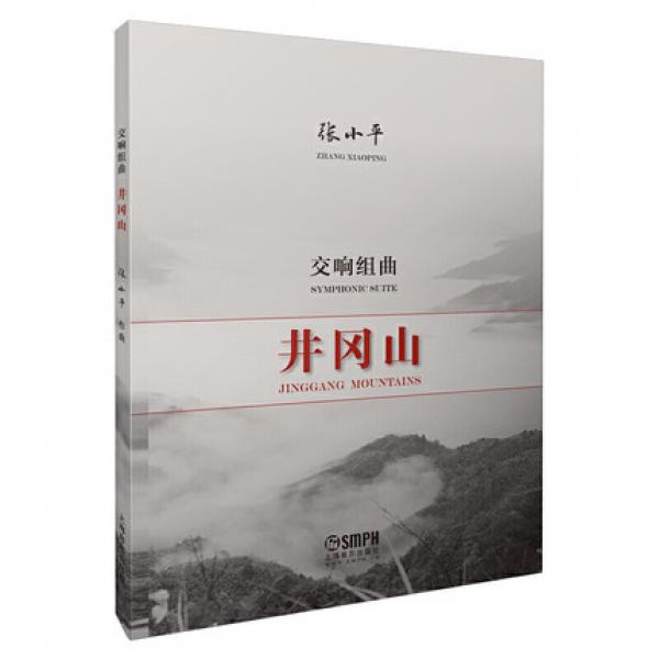 井冈山 交响组曲 张小平作曲 纪念中国共产党建党一百周年