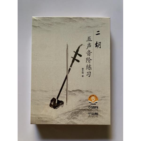 二胡五声音阶练习 共五册 附扫码音频版