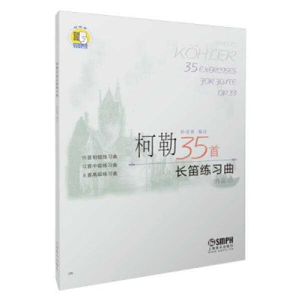 柯勒35首长笛练习曲OP33