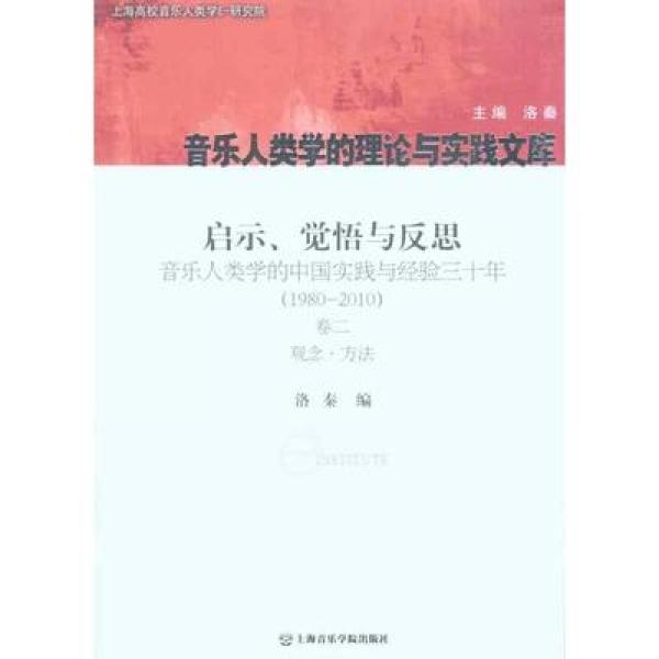 启示、觉悟与反思：音乐人类学的中国实践与经验三十年（1980-2010）卷二：观念.方法