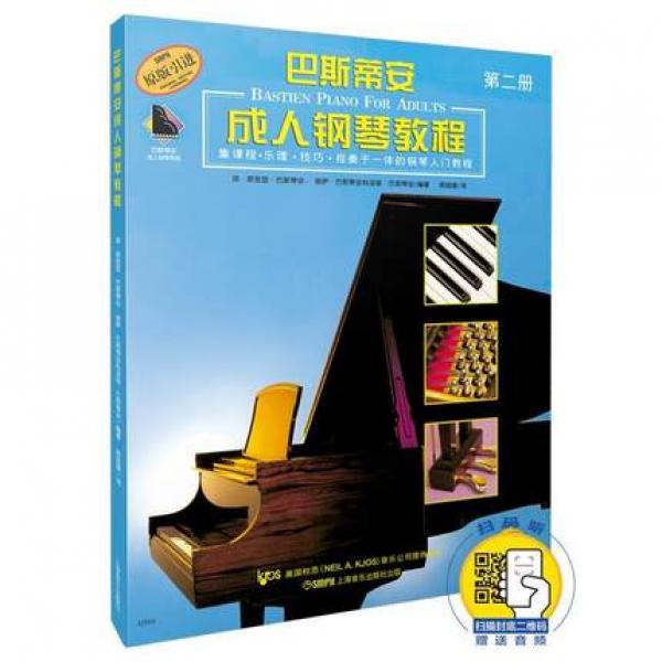巴斯蒂安成人钢琴教程（第二册）（附扫码听音频)