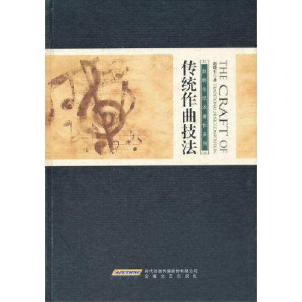 传统作曲技法