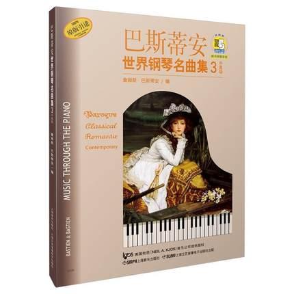 巴斯蒂安世界钢琴名曲集3中高级（扫码听音乐）