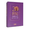 20世纪中国筝乐艺术转型叙事  筝乐理论研究著作