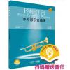 轻松登台 小号音乐会曲集 全套共三本 扫码赠送音频 原版引进图书