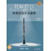 轻松登台 单簧管音乐会曲集 全套共三本 扫码赠送音频 原版引进图书