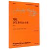 海顿钢琴奏鸣曲全集(第一卷)（中外文对照）