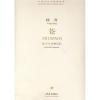 中国当代作曲家曲库:苍--竹笛与管弦乐队（附CD）（总谱）