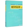 曲式与作品分析(下册)(附教学CD-ROM1张)