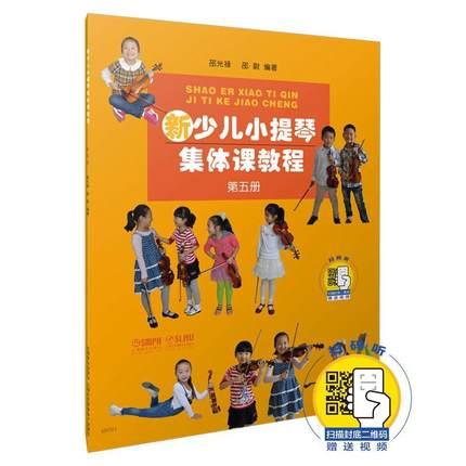 新少儿小提琴集体课教程（第五册）附扫码看视频