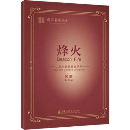 烽火- 二胡与民族管弦乐队（总谱）