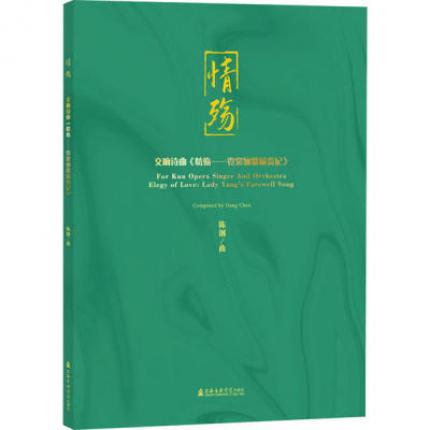 交响诗曲《情殇——霓裳骊歌杨贵妃》