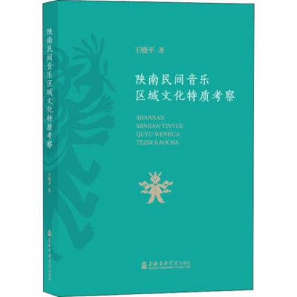 陕南民间音乐区域文化特质考察