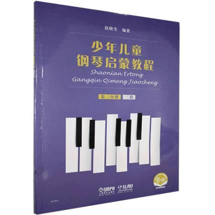 少年儿童钢琴启蒙教程 第三分册 三指 扫码赠送配套音视频
