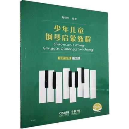 少年儿童钢琴启蒙教程 第四分册 四指 扫码赠送配套音视频