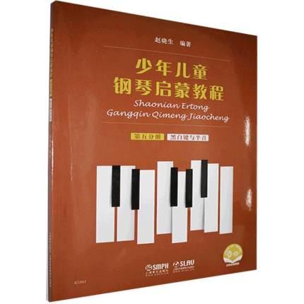 少年儿童钢琴启蒙教程 第五分册 黑白键与半音 扫码赠送配套音视频