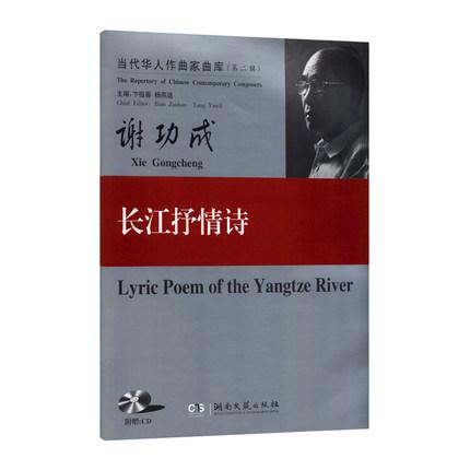 长江抒情诗/当代华人作曲家曲库（第二辑）（附光盘） 总谱