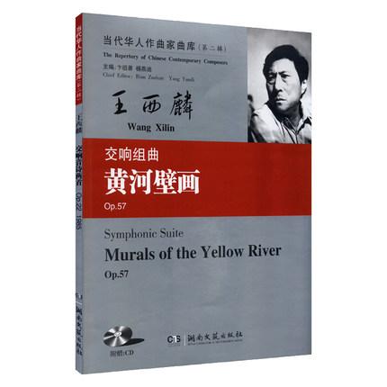 交响组曲<黄河壁画>（Op.57）/当代华人作曲家曲库（第二辑）（附光盘） 总谱