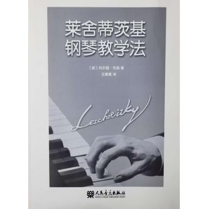 莱舍蒂茨基钢琴教学法