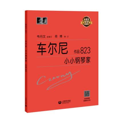 车尔尼小小钢琴家 作品823 韦丹文
