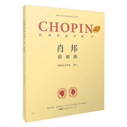 肖邦作品全集·5 谐谑曲 帕德雷夫斯基编订版 波兰原版引进 名家评注版钢琴经典文献库