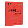 杜弗诺伊钢琴练习曲 作品120 钢琴初学入门基础练习曲 韦丹文
