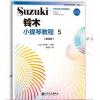 铃木小提琴教程 5（国际版）全新修订 铃木镇一 扫二维码聆听