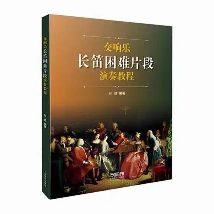 交响乐长笛困难片段演奏教程