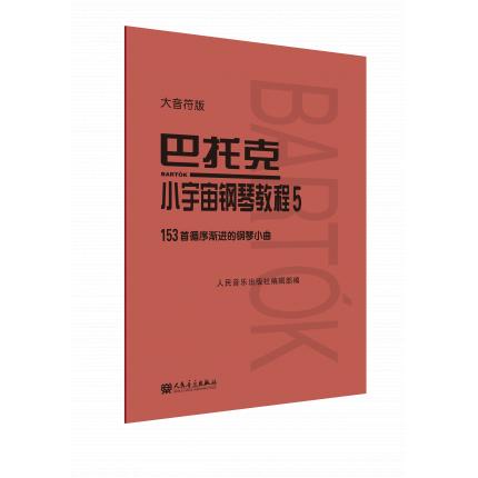 巴托克小宇宙钢琴教程（5）153首循序渐进的钢琴小曲 大音符版