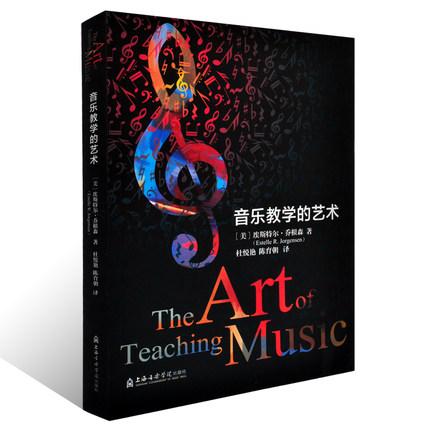 音乐教学的艺术 [美]埃斯特尔·乔根森 著