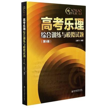 高考乐理综合训练与模拟试题(第5版)